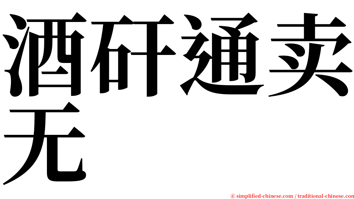 酒矸通卖无　　 serif font